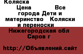 Коляска peg perego yong auto › Цена ­ 3 000 - Все города Дети и материнство » Коляски и переноски   . Нижегородская обл.,Саров г.